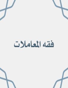 من فقه المعاملات