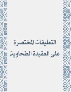 التعليقات المختصرة على العقيدة الطحاوية